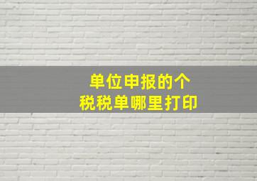 单位申报的个税税单哪里打印