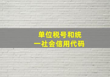 单位税号和统一社会信用代码