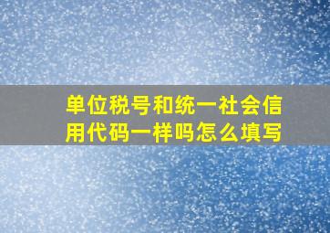 单位税号和统一社会信用代码一样吗怎么填写