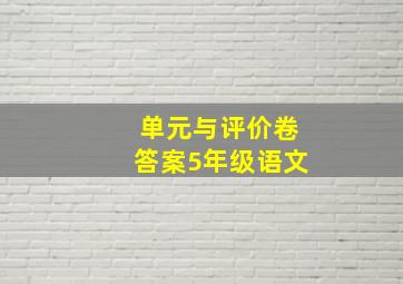 单元与评价卷答案5年级语文