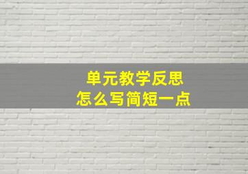 单元教学反思怎么写简短一点