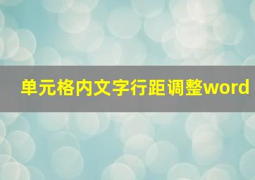 单元格内文字行距调整word