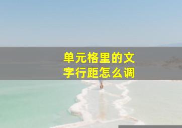 单元格里的文字行距怎么调