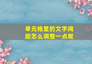 单元格里的文字间距怎么调整一点呢