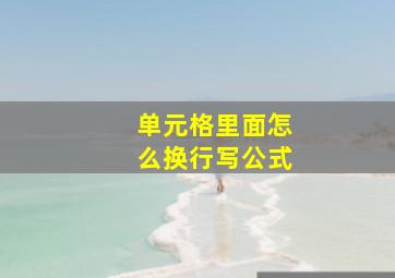 单元格里面怎么换行写公式