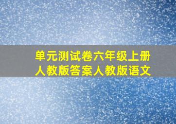 单元测试卷六年级上册人教版答案人教版语文