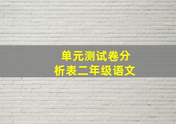 单元测试卷分析表二年级语文