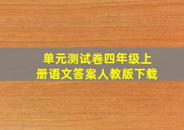 单元测试卷四年级上册语文答案人教版下载