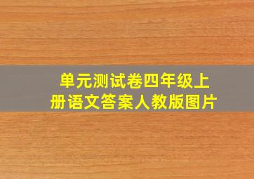 单元测试卷四年级上册语文答案人教版图片