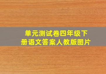 单元测试卷四年级下册语文答案人教版图片