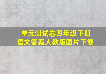 单元测试卷四年级下册语文答案人教版图片下载