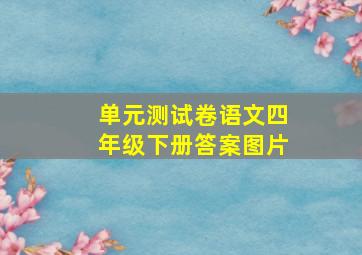 单元测试卷语文四年级下册答案图片