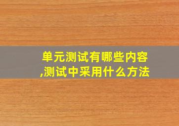 单元测试有哪些内容,测试中采用什么方法