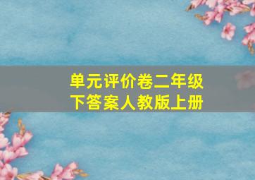 单元评价卷二年级下答案人教版上册