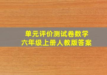 单元评价测试卷数学六年级上册人教版答案