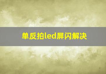 单反拍led屏闪解决