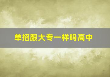 单招跟大专一样吗高中