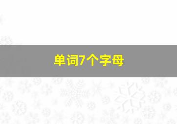 单词7个字母