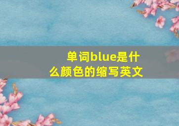 单词blue是什么颜色的缩写英文