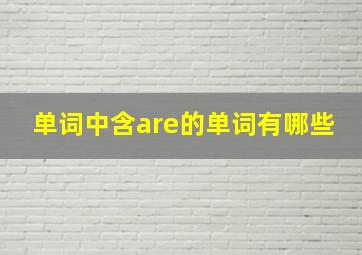 单词中含are的单词有哪些