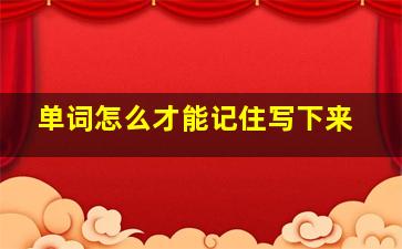 单词怎么才能记住写下来