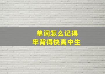 单词怎么记得牢背得快高中生