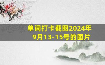 单词打卡截图2024年9月13-15号的图片