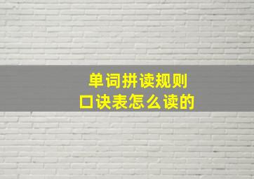 单词拼读规则口诀表怎么读的