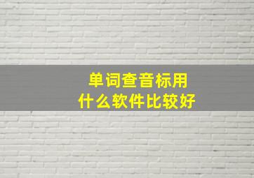 单词查音标用什么软件比较好