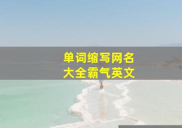 单词缩写网名大全霸气英文