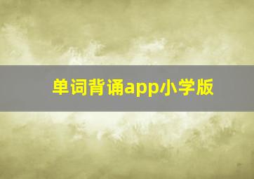 单词背诵app小学版