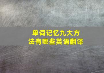 单词记忆九大方法有哪些英语翻译