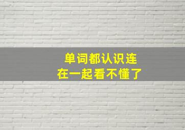 单词都认识连在一起看不懂了