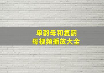 单韵母和复韵母视频播放大全