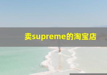 卖supreme的淘宝店