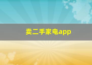 卖二手家电app