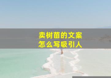 卖树苗的文案怎么写吸引人