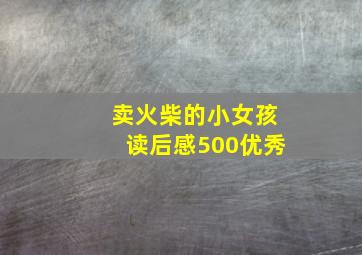 卖火柴的小女孩读后感500优秀