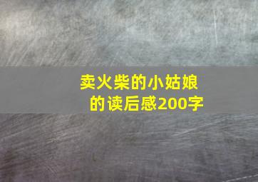 卖火柴的小姑娘的读后感200字