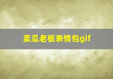 卖瓜老板表情包gif