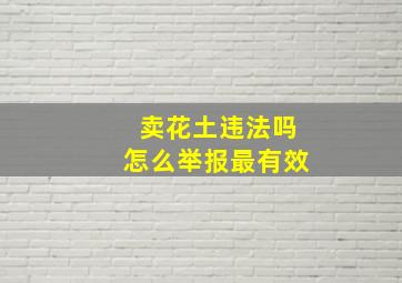 卖花土违法吗怎么举报最有效