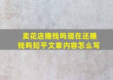 卖花店赚钱吗现在还赚钱吗知乎文章内容怎么写