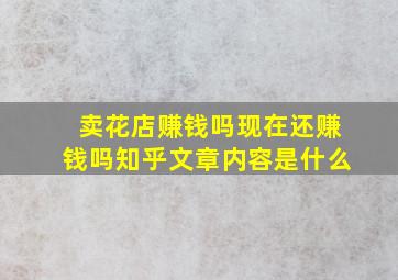 卖花店赚钱吗现在还赚钱吗知乎文章内容是什么