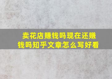 卖花店赚钱吗现在还赚钱吗知乎文章怎么写好看