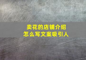 卖花的店铺介绍怎么写文案吸引人