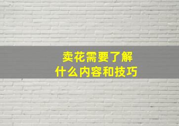 卖花需要了解什么内容和技巧