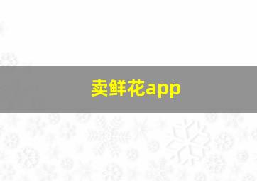 卖鲜花app