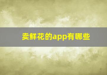 卖鲜花的app有哪些