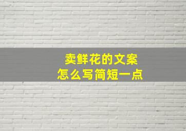 卖鲜花的文案怎么写简短一点