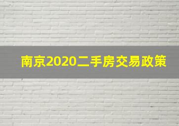 南京2020二手房交易政策